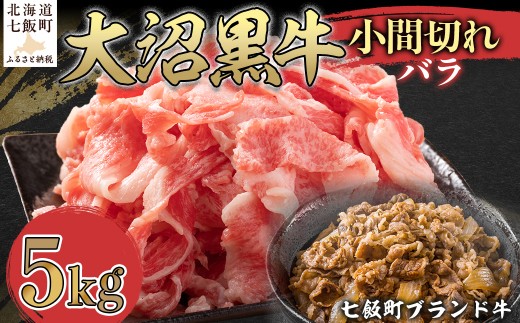 【北海道ブランド牛】大沼黒牛小間切れ（バラ5kg） 【ふるさと納税 人気 おすすめ ランキング 北海道ブランド牛 大沼黒牛 黒毛和牛 バラ肉 バラ 冷凍 おいしい 北海道 七飯町】 NAM047