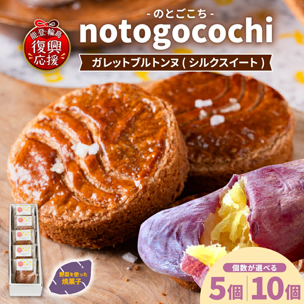 【ふるさと納税】notogocochi ガレットブルトンヌ 詰合せ セット ( 内容量が選べる : 5個 / 10個 )| さつまいも シルクスイート 焼き菓子 ガレット お菓子 スイーツ おやつ ギフト プレゼント お土産 手土産 能登 石川県 輪島市