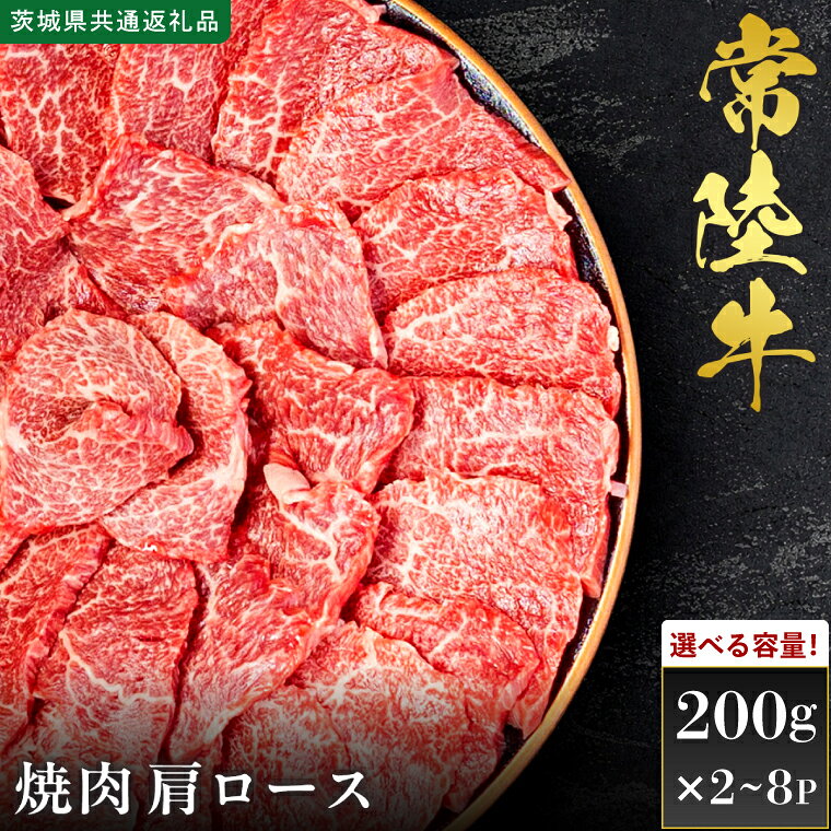 【ふるさと納税】【選べる内容量】【先行予約】【2027年1月以降より順次発送】【和牛セレブ】常陸牛 焼肉 肩ロース【茨城県共通返礼品】 │ 黒毛和牛 国産 冷凍 牛肉 茨城県 取手市（CM011）