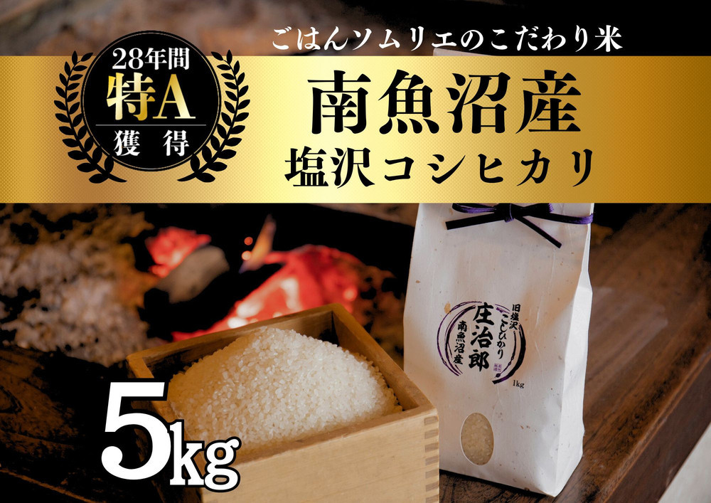 
            【令和7年産新米予約】 5kg ごはんソムリエの南魚沼産コシヒカリ『庄治郎』100％塩沢産 農家直送【2025年9月中旬より順次発送予定】
          