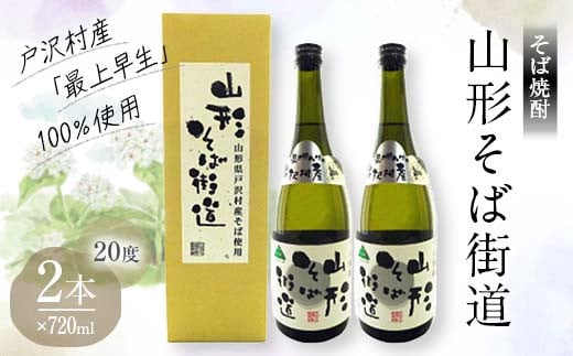 
            贈答用 山形県 戸沢村産 最上早生を100％使用！そば焼酎『山形そば街道』 20度 720ml 2本セット 箱入り 日本酒 焼酎 酒 さけ アルコール 贈答 ギフト プレゼント お祝い F7W-0004
          
