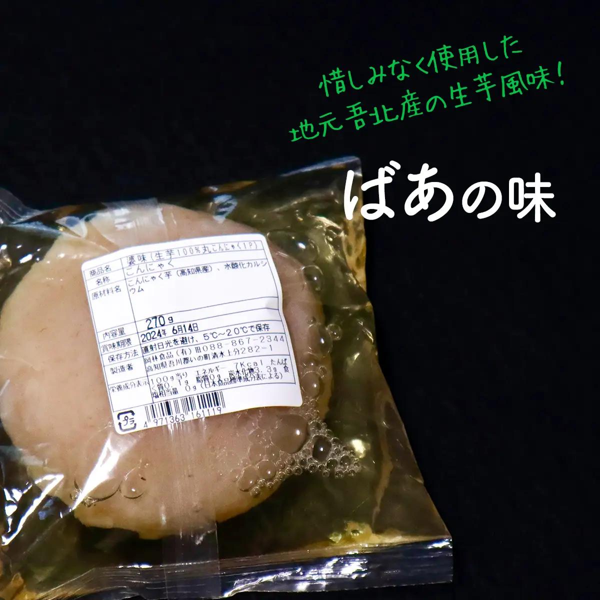 生芋まるごと★ばあの味（いの町産生芋丸こんにゃく５個)