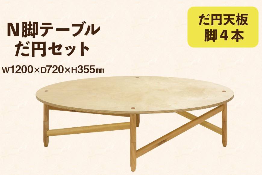 
                  テーブル だ円セット 天板 脚4本 [テーブル工房kiki徳島県 北島町 29ah0161] N脚テーブル 家具 インテリア 木 木製 木製テーブル 天板 脚 丸い 円形テーブル 手作り 組み立て セットアップ 簡単 おしゃれ オシャレ シンプル ふるさと納税
                