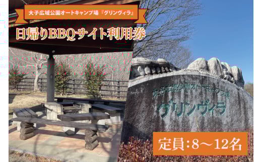 日帰りバーベキューサイト利用券(定員：8～12名)【大子広域公園オートキャンプ場 グリンヴィラ】｜アウトドア バーベキュー BBQ キャンプ グリンヴィラ 利用券 自然 日帰り 体験 旅行 茨城県 大子町(BQ004)