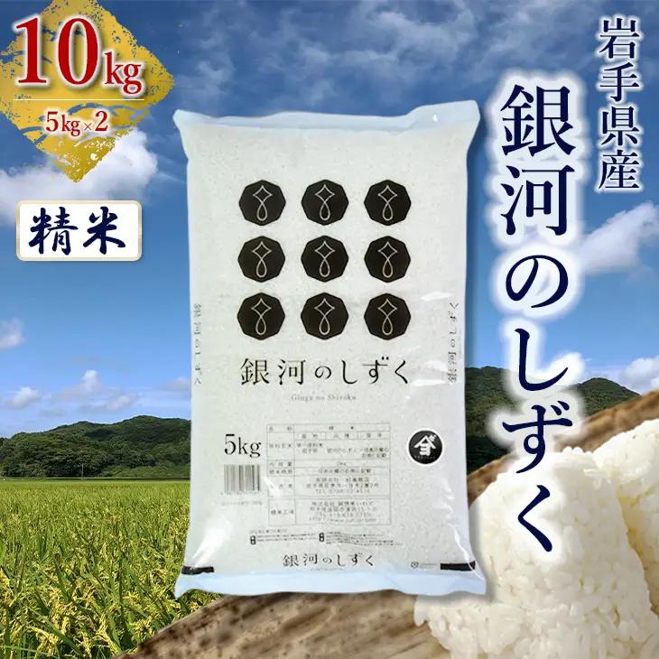 岩手県産銀河のしずく 10kg(5㎏×2）　精米 【2572-FN】