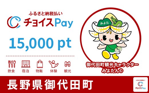 
                  御代田町チョイスPay 15,000pt【会員限定のお礼の品】
                