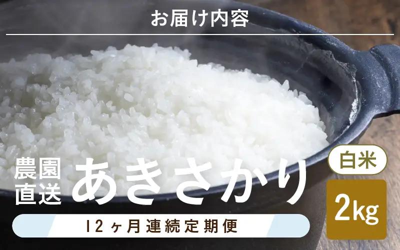 先行予約 定期便 12ヶ月連続お届け あきさかり 2kg (1袋) × 12回 計24kg 白米 ブランド米 2026年10月上旬以降順次発送 [E-8914]