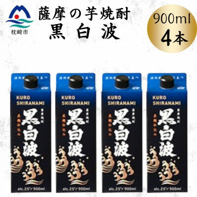 【ふるさと納税】【黒白波】25度【900ml】×4パック　A6-158【配送不可地域：離島】【1640885】