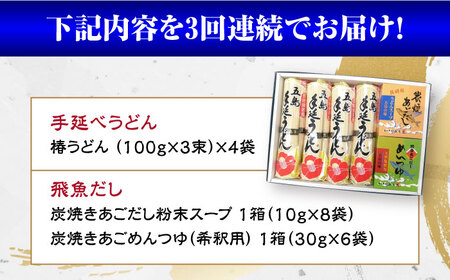【全3回定期便】五島手延べうどん「椿」と炭焼きあごスープ、めんつゆ詰合せ 五島うどん 乾麺 飛魚 あご出汁 五島市/中本製麺[PCR026]