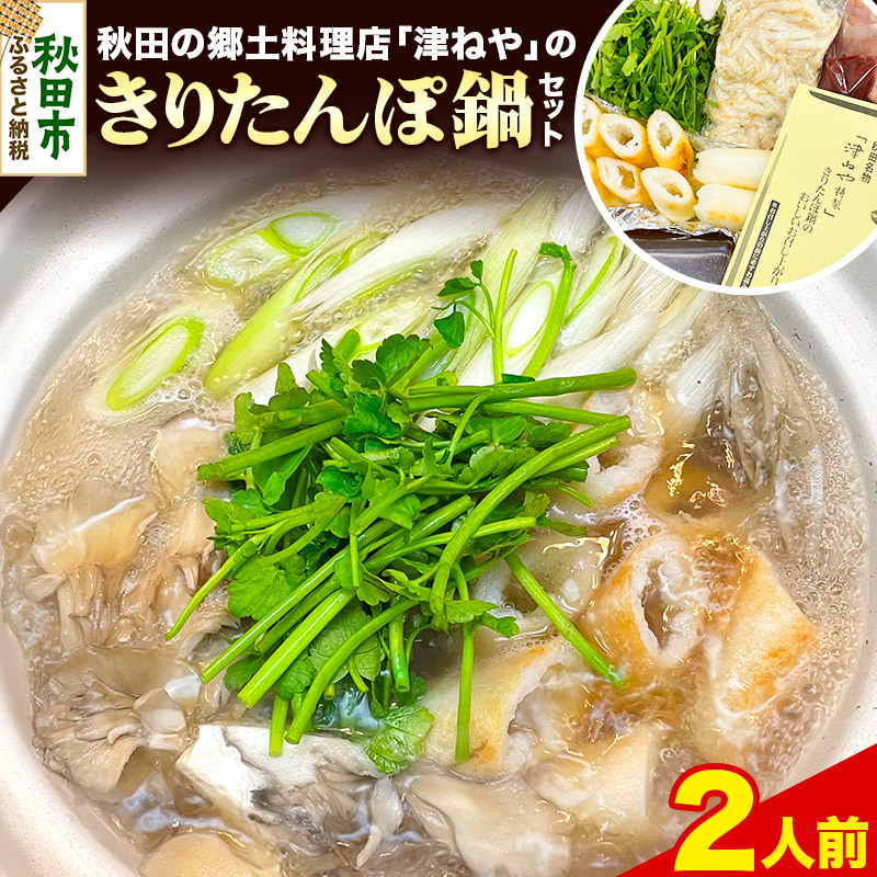 きりたんぽ 鍋 セット 2人前 秋田名物 地鶏 鶏肉 レバー きりたんぽ 野菜付き