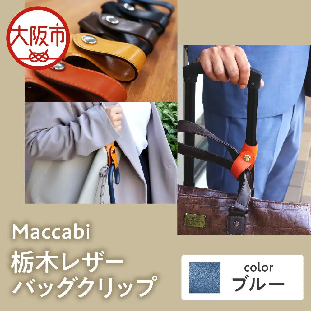 Maccabi 栃木レザーバッグクリップ 本革 ブルー_OS103-0001-03