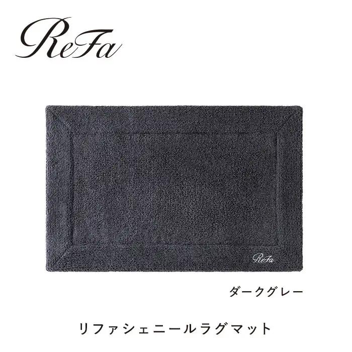 【ダークグレー】リファシェニールラグマット