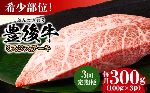 【全3回定期便】【厳選希少部位】おおいた豊後牛 ミスジステーキ 約300g(100g×3P) 日田市 / 株式会社MEAT PLUS　牛 うし 黒毛和牛 和牛 豊後牛 [AREI107]