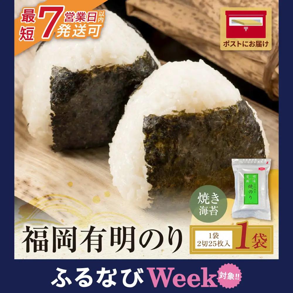 Z59-17F 【ふるなびWEEK対象】 福岡有明のり 焼き海苔 2切25枚入り 海苔
