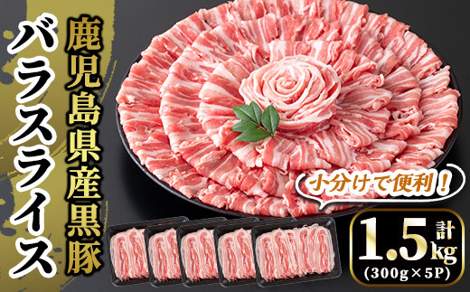 
A6-005 国産！鹿児島県産黒豚バラスライス計1.5kg(300g×5P)【肉の豊楽】霧島市 豚肉 小分け 薄切り
