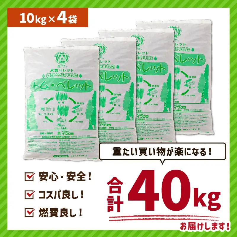北海道 の 松 を 100%使用 ！木質ペレット 燃料 「 トム・ペレット 」  A認証取得品 （ 10kg × 4袋 ） T008-011-01 ペット用品