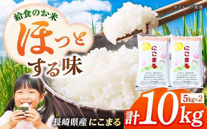 
                  長崎県産 お米 にこまる 10kg 長崎県/本多商店 [42ALAG006]
                