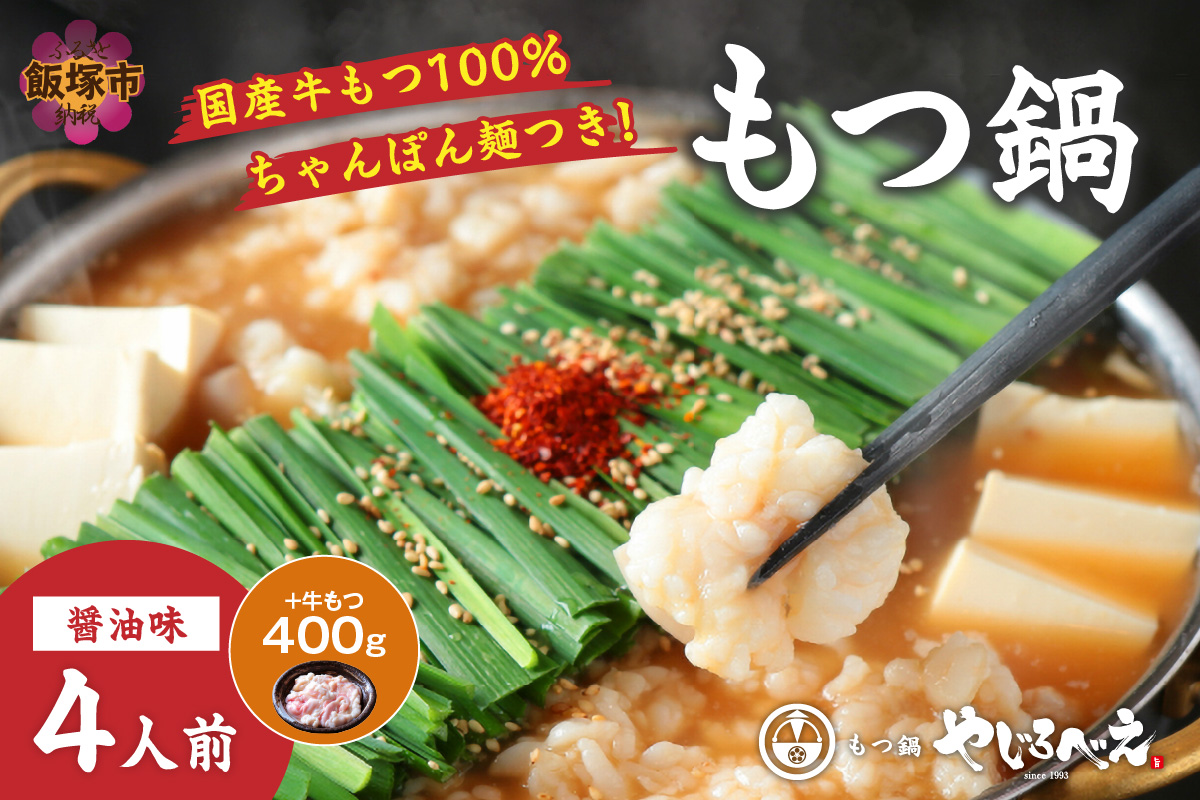 【D-032】【国産牛もつ100%使用】もつ鍋醤油味セット 4人前+牛もつ追加400g