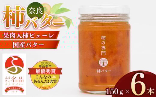 【ふるさと名品オブザイヤー地方創生大賞受賞！】柿バター ６本入  | バター 柿 かき カキ ギフト プレゼント バター トースト  | 奈良県 五條市