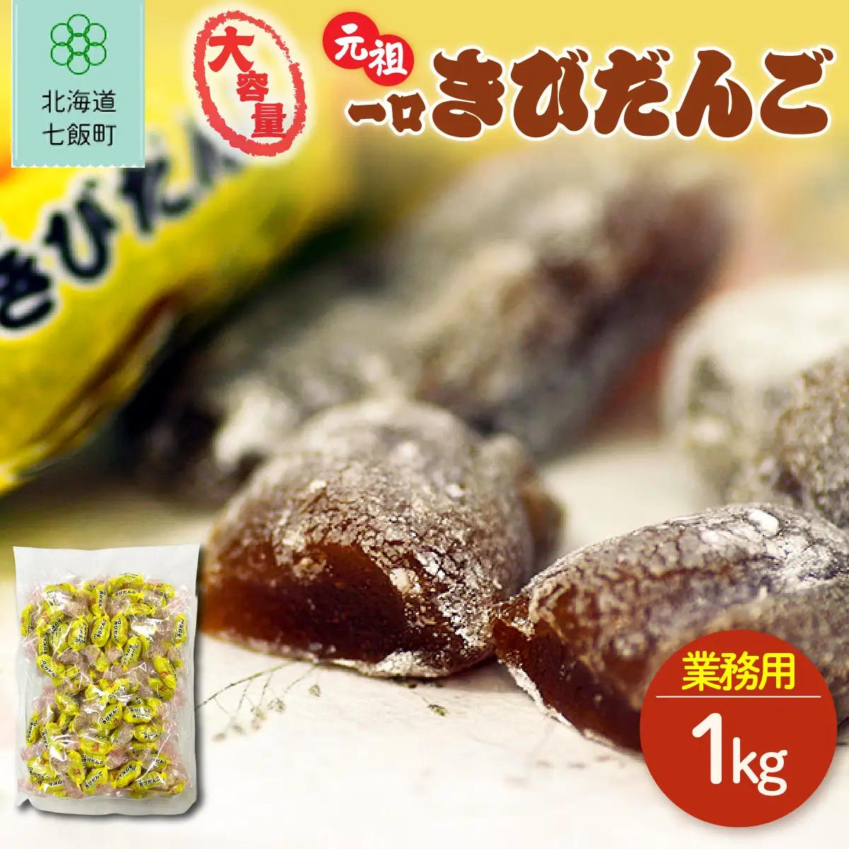 元祖一口きびだんご 大容量 1kg(業務用) NAY052