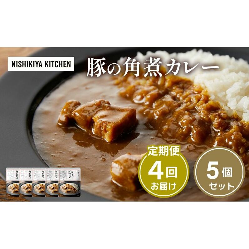 【定期便4ヶ月】カレー 豚の角煮カレー5個 セット NISHIKIYA KITCHEN レトルト レトルト食品 非常食 備蓄 贈り物 プレゼント ギフト お中元 ニシキヤキッチン にしき ニシキ にし