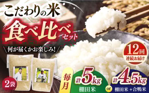 【全12回定期便】こだわりの米食べ比べ 約5kg(2.5kg×2種)or 約4.5kg(棚田米2.5kg＋合鴨米2kg) 平戸市 / ひらど新鮮市場 [KAB242]
