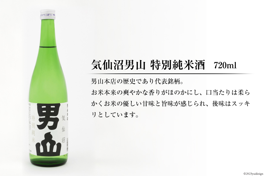 特別純米酒「蒼天伝＆気仙沼男山」呑み比べセット（各720ml）＜男山本店＞【宮城県気仙沼市】