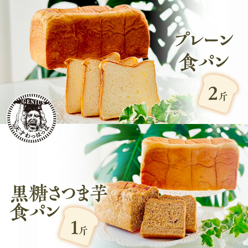 【ふるさと納税】 プレーン 食パン 2斤 ＆ 黒糖 さつま芋 食パン 1斤 パン ぱん 食パン ブレッド おいしい 朝食 朝ごはん 朝  数量限定 訳あり ふるさと納税 ふるさと 人気 おすすめ 送料無料 兵庫県 三田市 [3d28bae530019]
