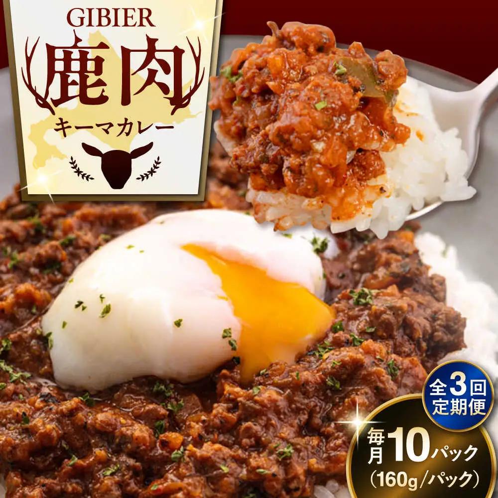 【全3回定期便】エゾ鹿 本格 キーマカレー  10食 ジビエ  スパイス 鹿肉 無水調理 パック 冷凍配送 北海道 [AJAO019]