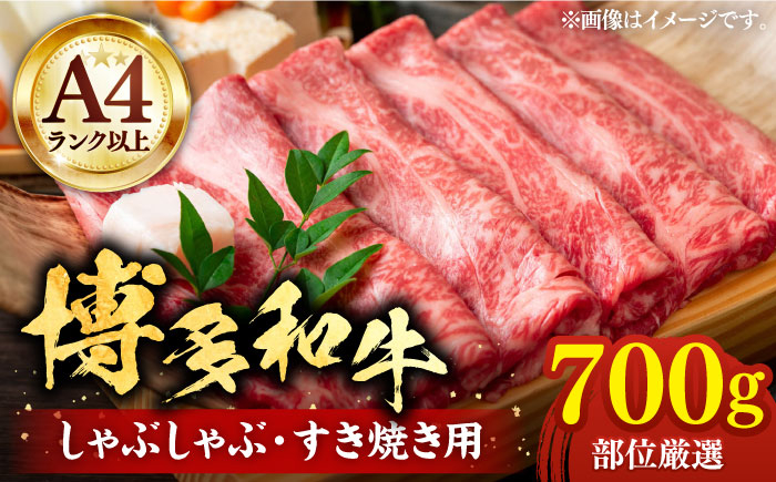 
                  【A4以上】博多和牛 スライス 700g しゃぶしゃぶ すき焼き 用 （ 肩ロース / 肩バラ / モモ ）《豊前市》【株式会社MEAT PLUS】肉 牛肉 [VBB024]
                