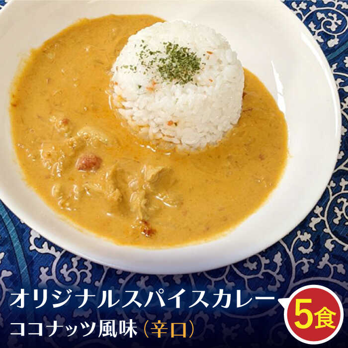 【農家直送！】オリジナル スパイスカレー  5食入り（辛口）ココナッツ風味【玉葱農家 陣内ちひろ】玉葱 玉ねぎ タマネギ カレー 九州 佐賀県 白石町 [IAO018]