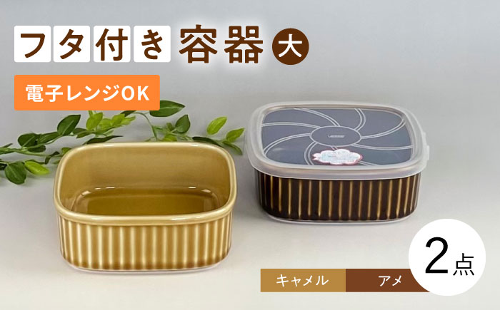 【波佐見焼】便利な蓋つき容器 大 （アメ・キャメル）2個セット 保存容器 【和山】 [WB124]