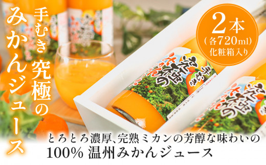 果汁 100% 温州 みかん ジュース 果汁 100% 720ml 2本 セット 温州みかん ミカン ストレート オレンジ 甘味料 不使用 柑橘 果物 くだもの フルーツ ギフト プレゼント 贈答 化粧箱 入り 国産 静岡 沼津 西浦