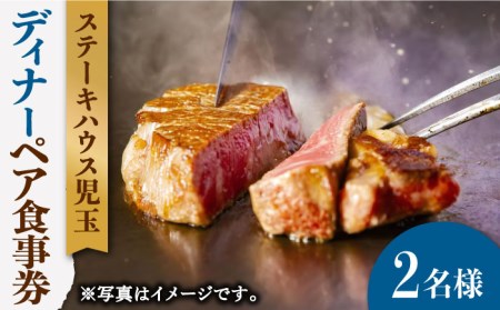 ステーキハウス児玉 ディナー ペアチケット 食事チケット [UCV002]