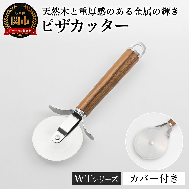 【ふるさと納税】WT-18 ピザカッター カバー付き／調理器具 キッチンツール キッチン用品 アウトドア 食事 岐阜県関市 吊り下げ収納