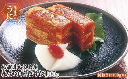 うに 礼文島産 礼文の純粒うに 板うに うに【100g×1個】