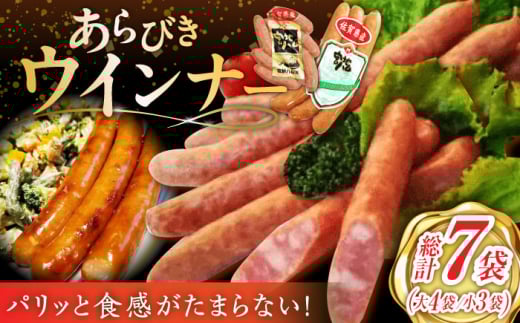 【パリッと食感】あらびきウインナー 7袋（大4袋・小3袋）佐賀県産豚肉 ウインナー  あらびき ウィンナー 粗挽き お弁当 オカズ おかず うぃんなー ソーセージ そーせーじ 小分け 肉 お肉 大容量 ウィンナー 弁当 国産 粗挽き おやつ あらびき ストック お弁当 おつまみ 国産 おかず BBQ バーベキュー 簡単 ういんなー 佐賀県 武雄市/宮地ハム [UBM025]