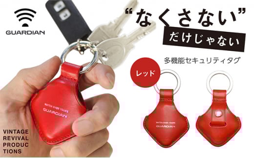 キーリング GUARDIAN セキュリティ タグ スマートタグ レッド 革 レザー キーホルダー チャーム キーケース メンズ レディース スマホ 連携 忘れ物 探し物 紛失 防止 無くさない 高性能 高感度 携帯 コンパクト 小物 雑貨 おしゃれ