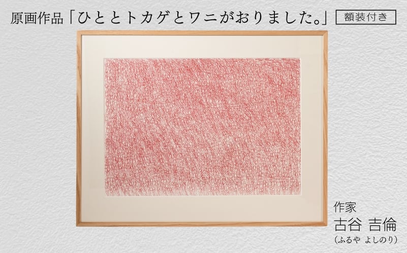 
            作家古谷吉倫 原画作品『ひととトカゲとワニがおりました。』額装付き 絵画
          