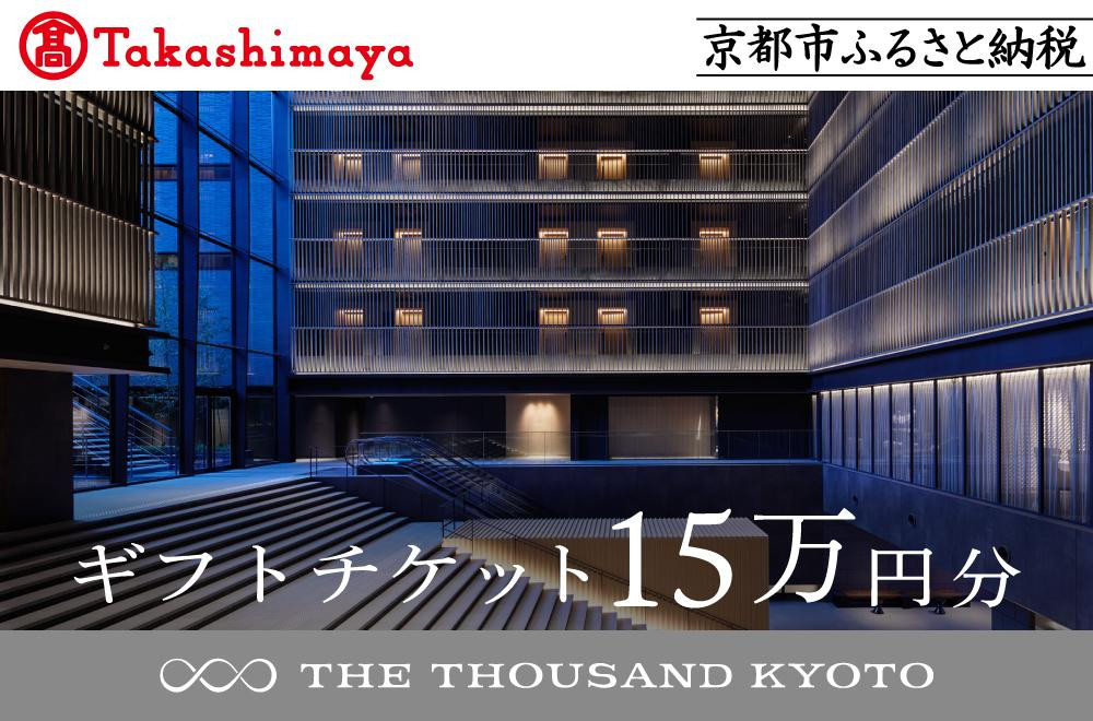 
            【高島屋選定品】【THE THOUSAND KYOTO】ザ・サウザンド京都 ギフトチケット15万円分［ 京都 京都駅 至近 アクセス 抜群 ホテル 割引 チケット 宿泊券 ギフト券 人気 おすすめ 宿泊 旅行 観光 宿 ふるさと納税  ］
          