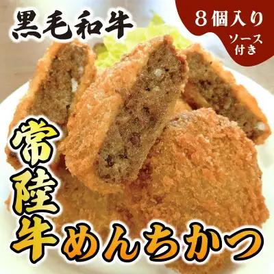 常陸牛メンチカツ 8個 | めんちかつ お惣菜