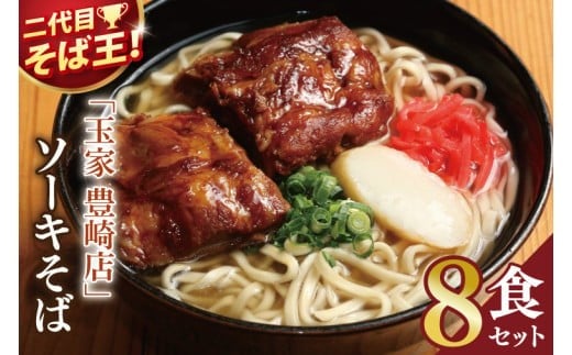 「玉家 豊崎店」のソーキそば8食セット｜沖縄そば そば 沖縄 おきなわ 麺 麺類 ソーキ セット 玉家豊崎店 沖縄県 豊見城市 人気 送料無料(AA020)