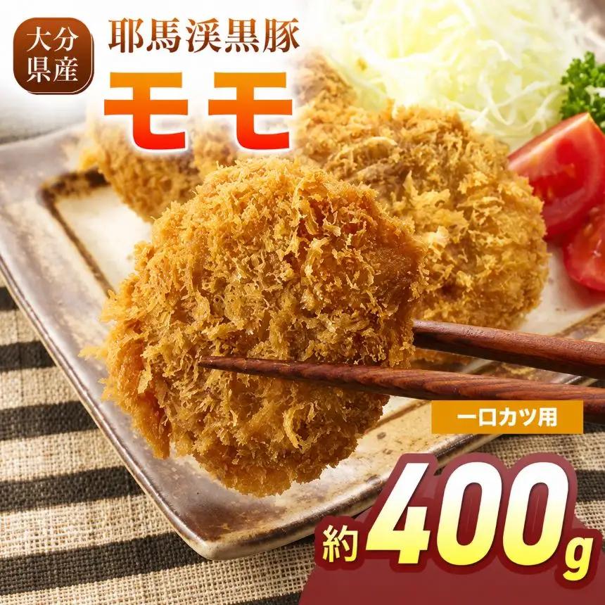 下郷農協の耶馬渓黒豚 モモ一口カツ用 400g（200g×2パック） | お肉 豚肉 ポーク モモ肉 カツ 国産 黒豚 大分県 中津市