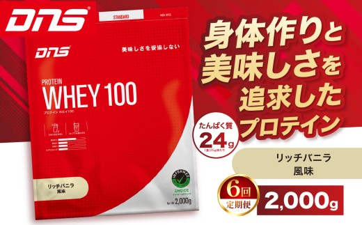 【定期便6回】DNS プロテインホエイ 100 リッチバニラ 風味 2,000g | プロテイン ホエイプロテイン リッチ バニラ 人気 高たんぱく ダイエット 置き換え 栃木県 送料無料