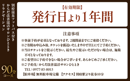 ≪別府温泉フットバス付き≫からだ改善温活サロンひととき「リラクゼーション90分コース」_B097-048