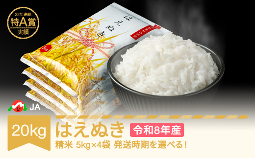 【先行予約】新米 米 20kg 5kg×4 はえぬき 精米 令和8年産 2026年10月中旬 ja-haxxb20-s10b