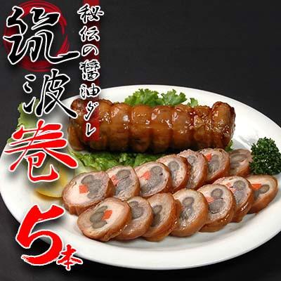 ふるさと納税 常総市 〜秘伝の醤油だれ〜　筑波巻5本セット　