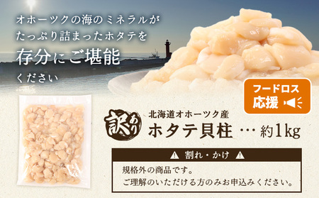 【訳あり】《フードロス応援品!》北海道オホーツク産訳ありホタテ1kg(Cフレーク)【03235】