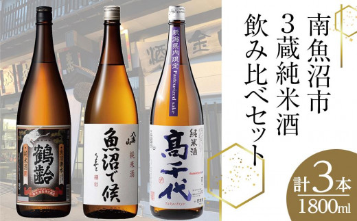 
南魚沼市3蔵純米酒飲み比べセット(1800ml×3本)
