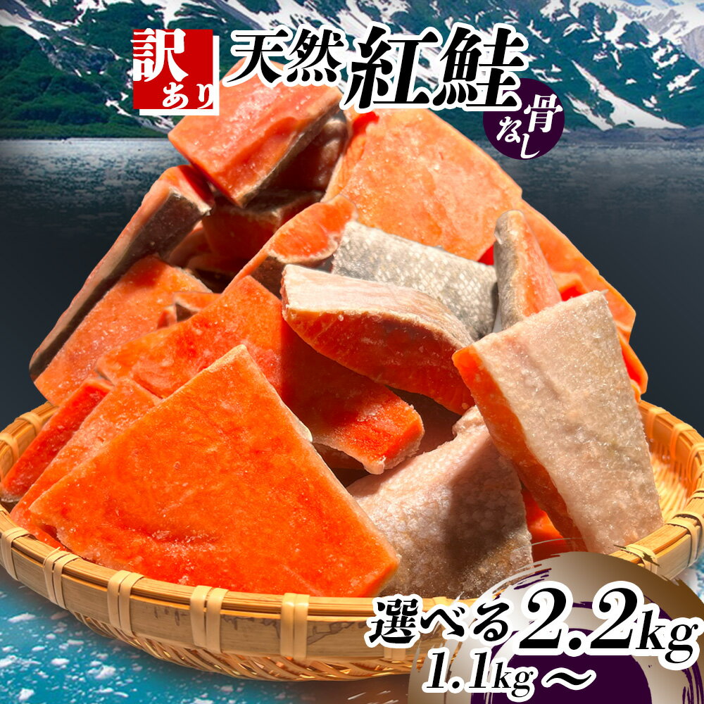 【ふるさと納税】 訳あり 天然紅鮭 骨なし 切り落とし 選べる 1.1〜2.2kg 冷凍 鮭 さけ シャケ 天然 紅鮭 規格外 わけあり 訳あり 不揃い 骨取り 切り身 魚介類 訳あり品 お試し 水産加工品 サーモン 海鮮 おかず おススメ 冷凍食品 恵方巻 塩竈市 塩釜 ヤマコ武田商店
